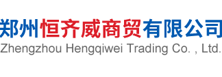 鄭州恒齊威商貿有限公司 鄭州恒齊威商貿有限公司