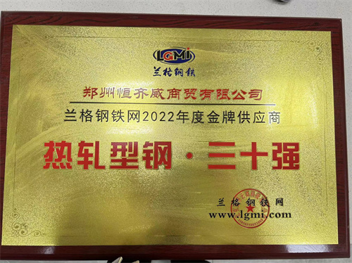 熱軋型鋼 三十強