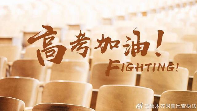 新澳2025正版免費資料和网警护航2025高考	与警方护航高考