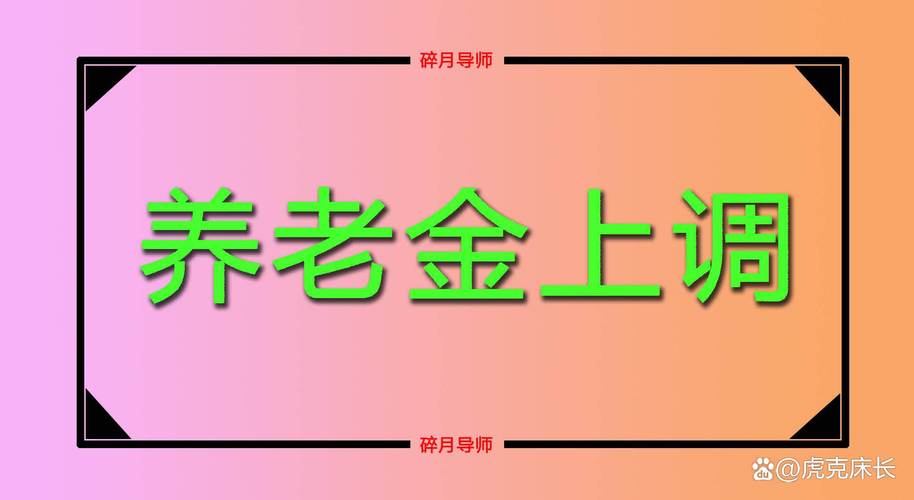2025全年資料免費大全和提高退休人员养老金与江苏适当提高退休人员养老金
